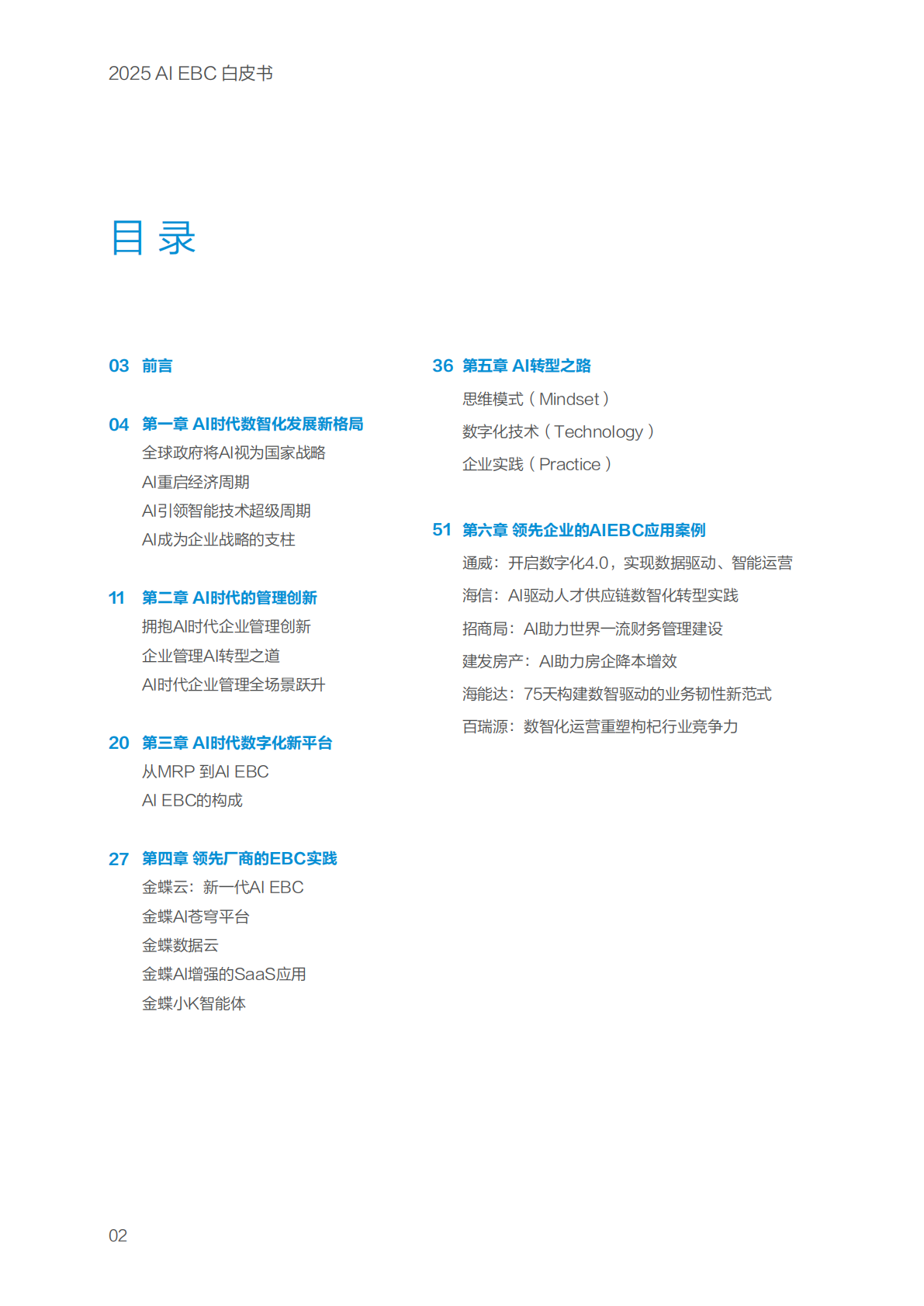 金蝶：2025年AI EBC白皮书 第4页