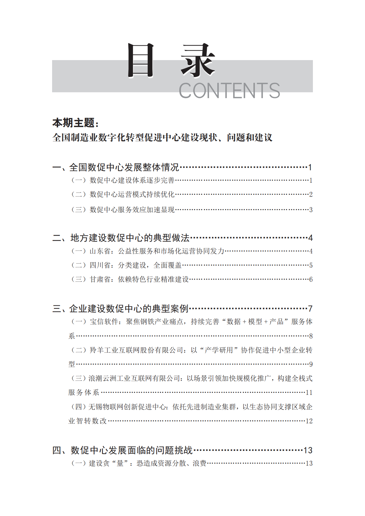 水印版：信息化与软件产业研究2025年第3期（总91期）：全国制造业数字化转型促进中心建设现状、问题和建议 第4页
