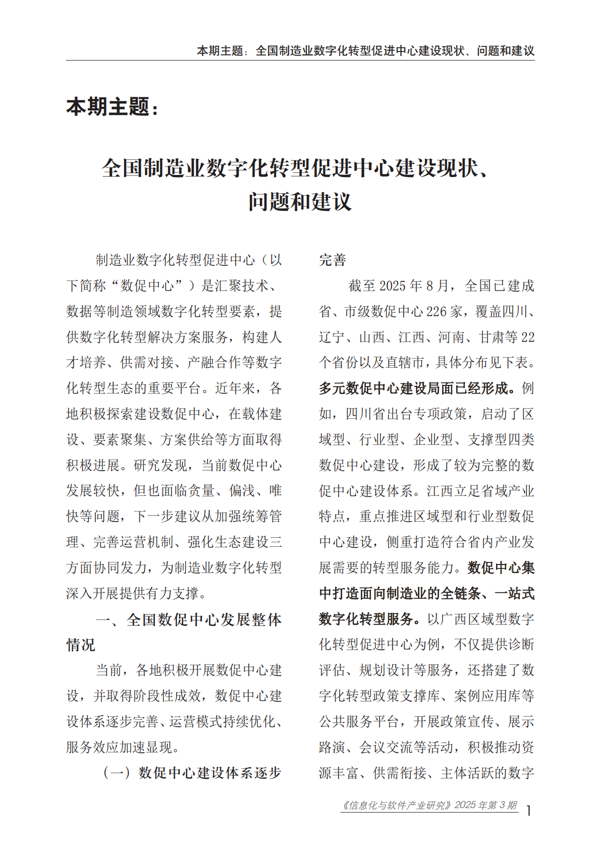 水印版：信息化与软件产业研究2025年第3期（总91期）：全国制造业数字化转型促进中心建设现状、问题和建议 第6页