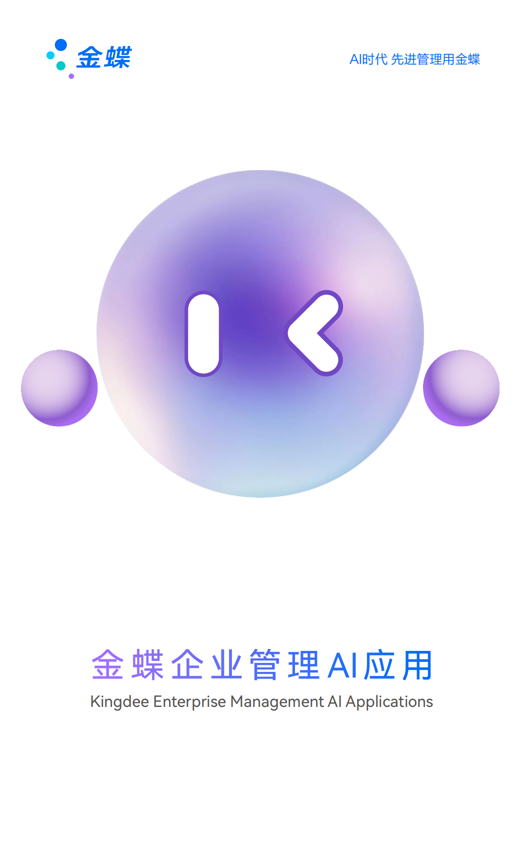 金蝶：2025年金蝶企业管理AI应用报告 第1页