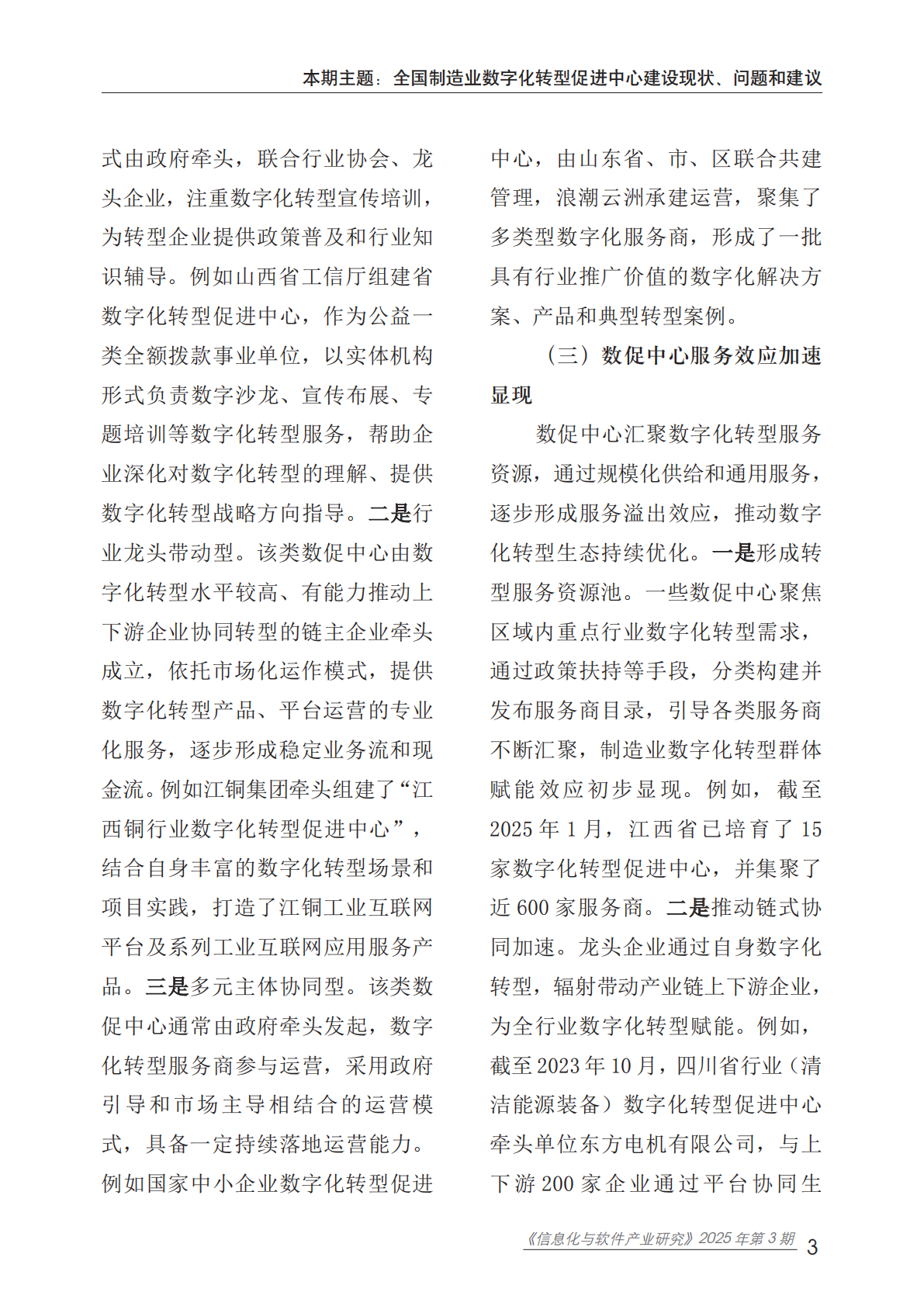 水印版：信息化与软件产业研究2025年第3期（总91期）：全国制造业数字化转型促进中心建设现状、问题和建议 第8页