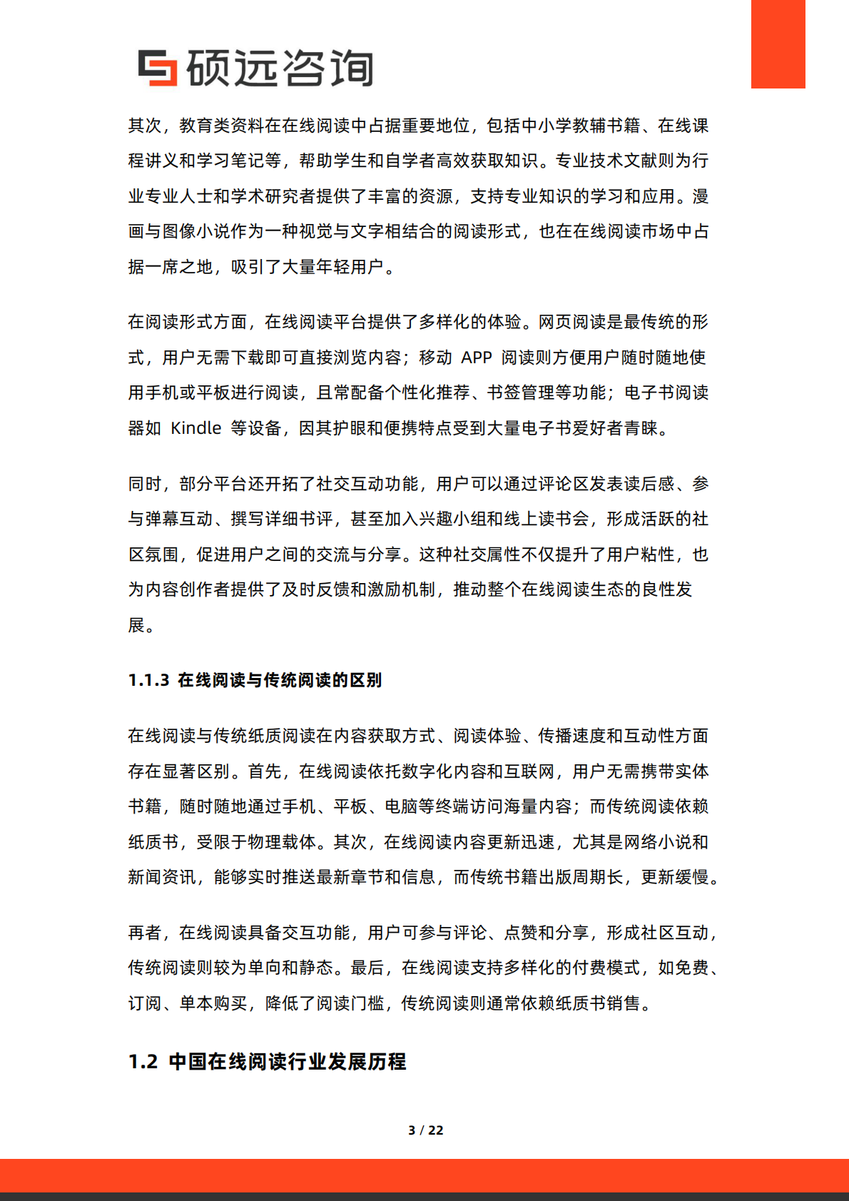 硕远咨询：2025年中国在线阅读行业市场研究报告 第3页