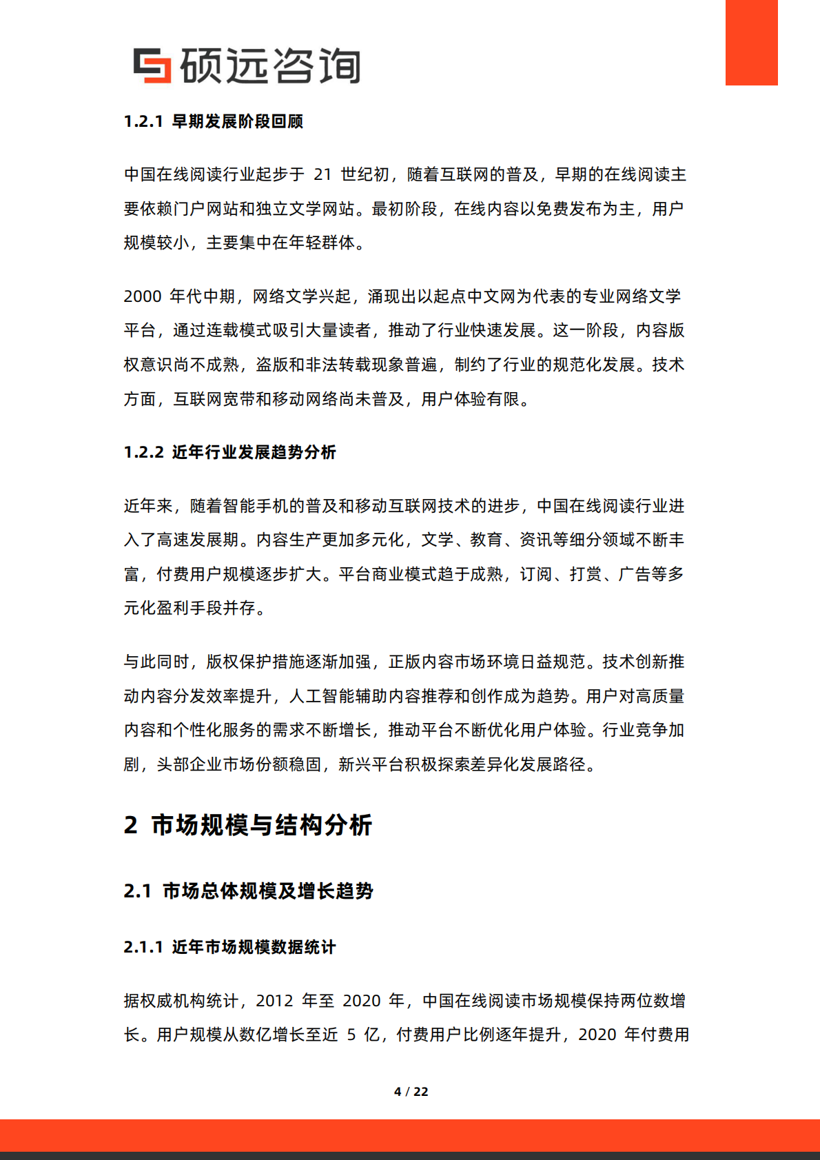 硕远咨询：2025年中国在线阅读行业市场研究报告 第4页