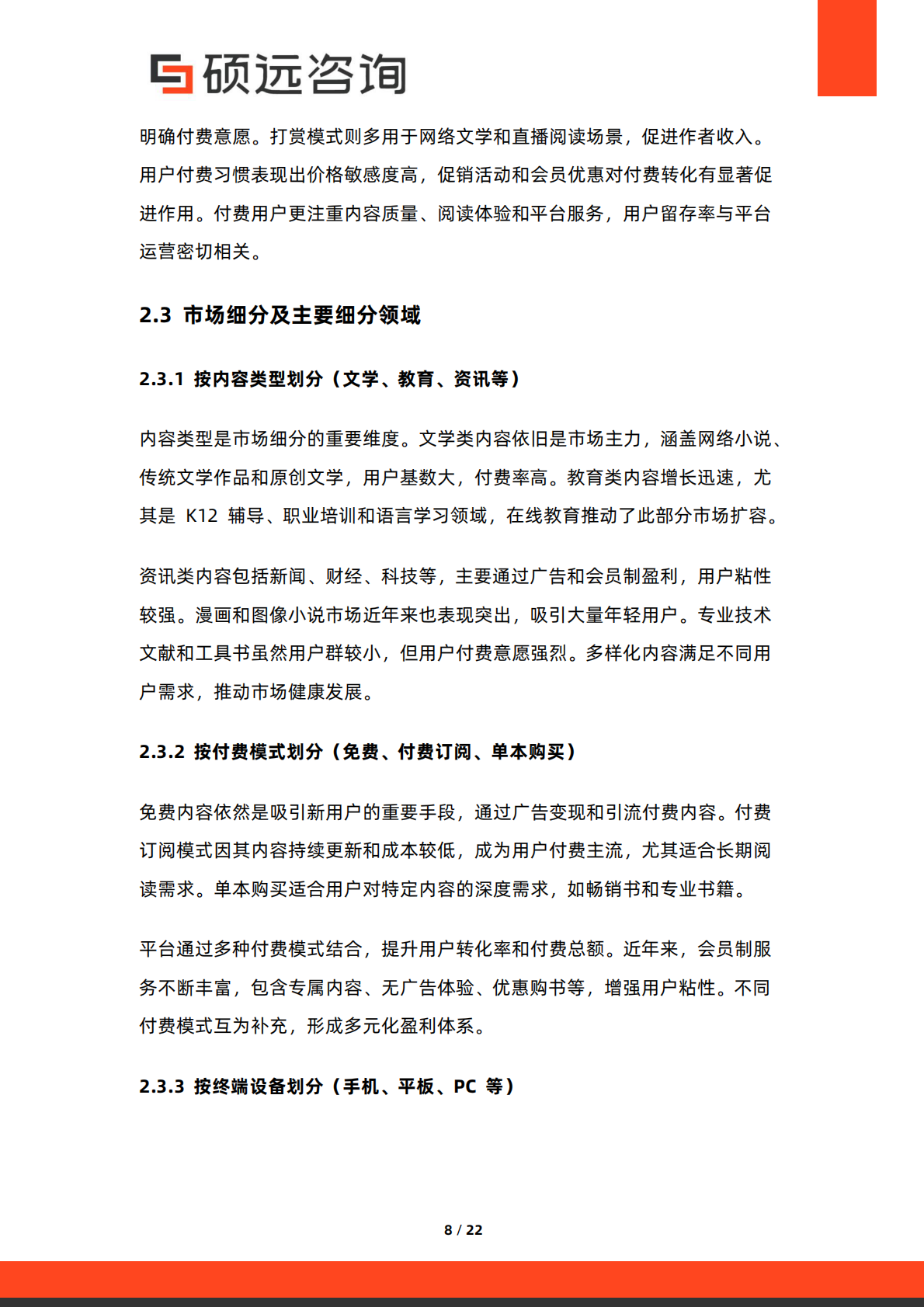 硕远咨询：2025年中国在线阅读行业市场研究报告 第8页