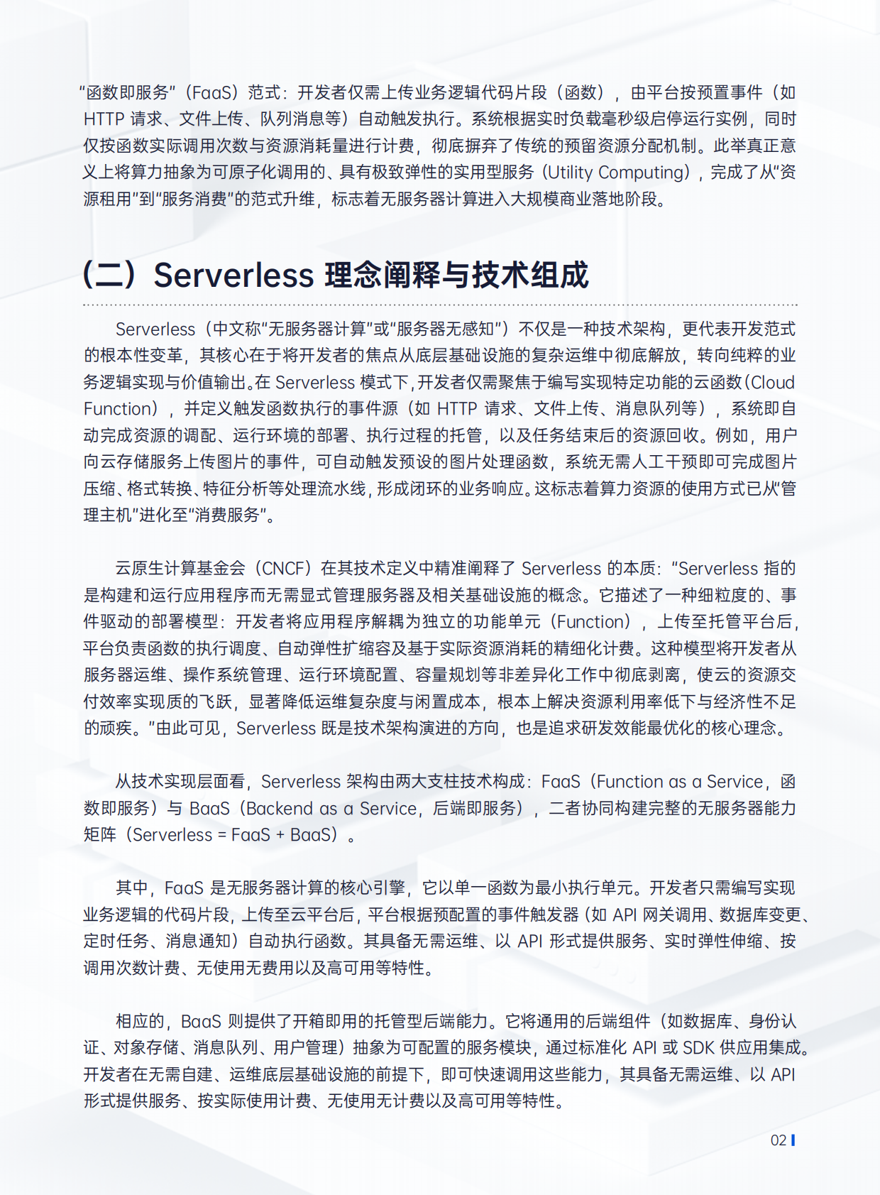 腾讯云：2025年Serverless架构数据库技术白皮书 第4页