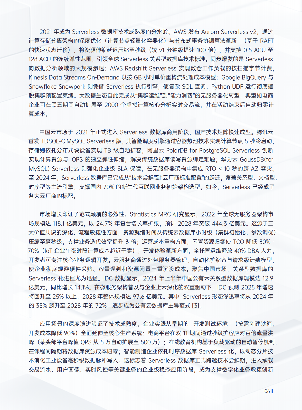 腾讯云：2025年Serverless架构数据库技术白皮书 第8页