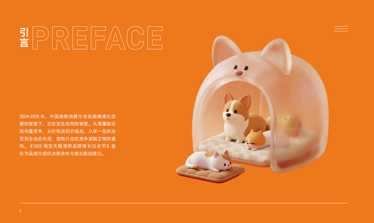 淘天集团&淘宝教育&一财商学院：2025淘宝天猫宠物品牌增长白皮书 第3页
