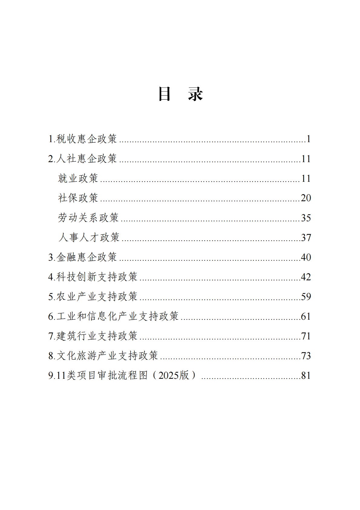 武威市营商环境建设局：2025年武威市惠企政策汇编 第2页