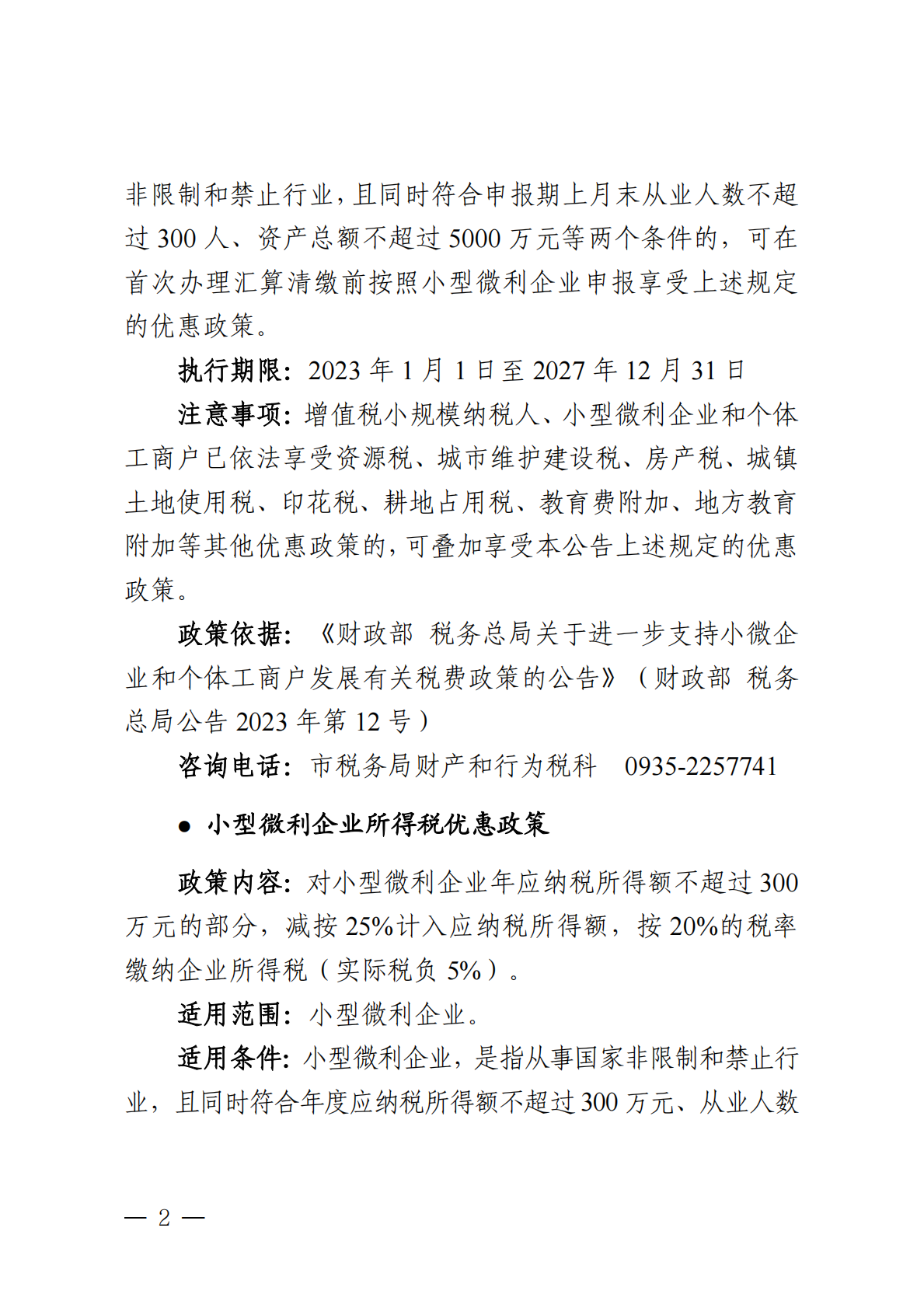 武威市营商环境建设局：2025年武威市惠企政策汇编 第4页