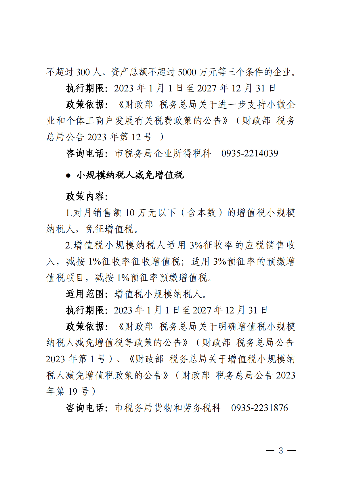 武威市营商环境建设局：2025年武威市惠企政策汇编 第5页