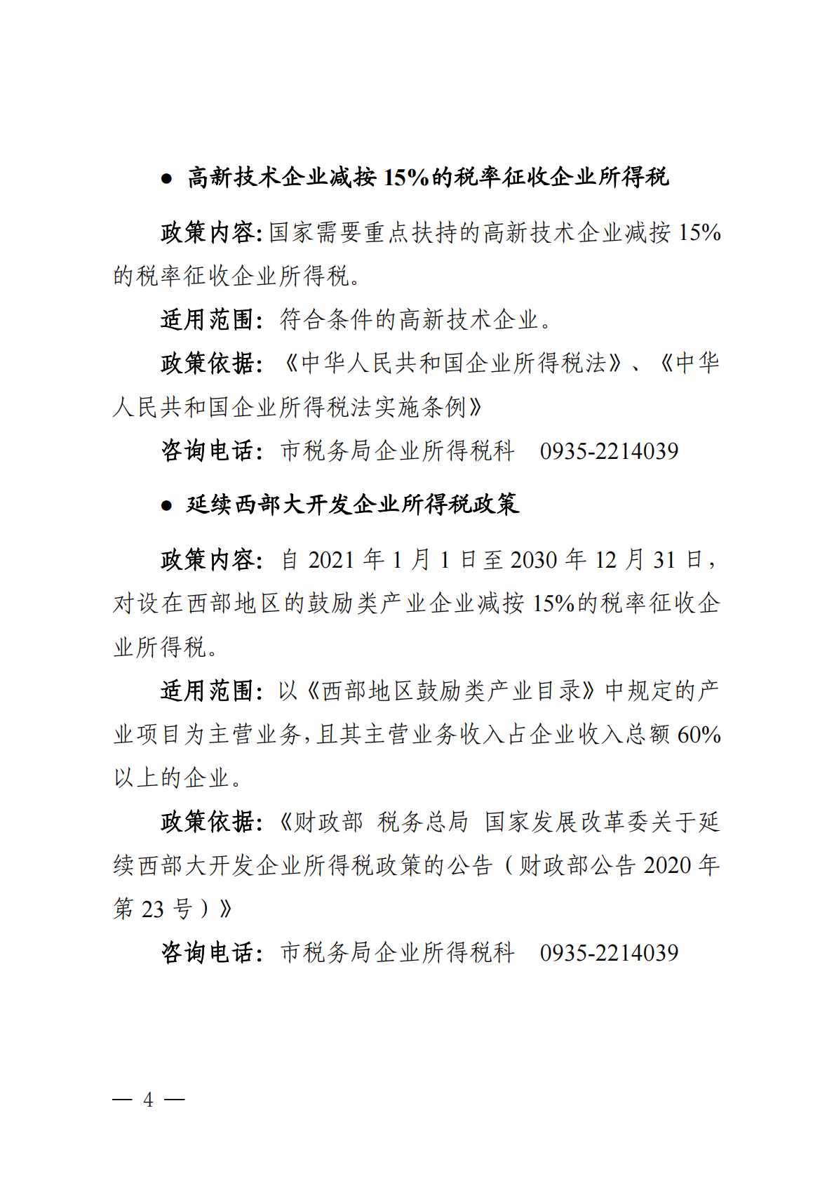 武威市营商环境建设局：2025年武威市惠企政策汇编 第6页