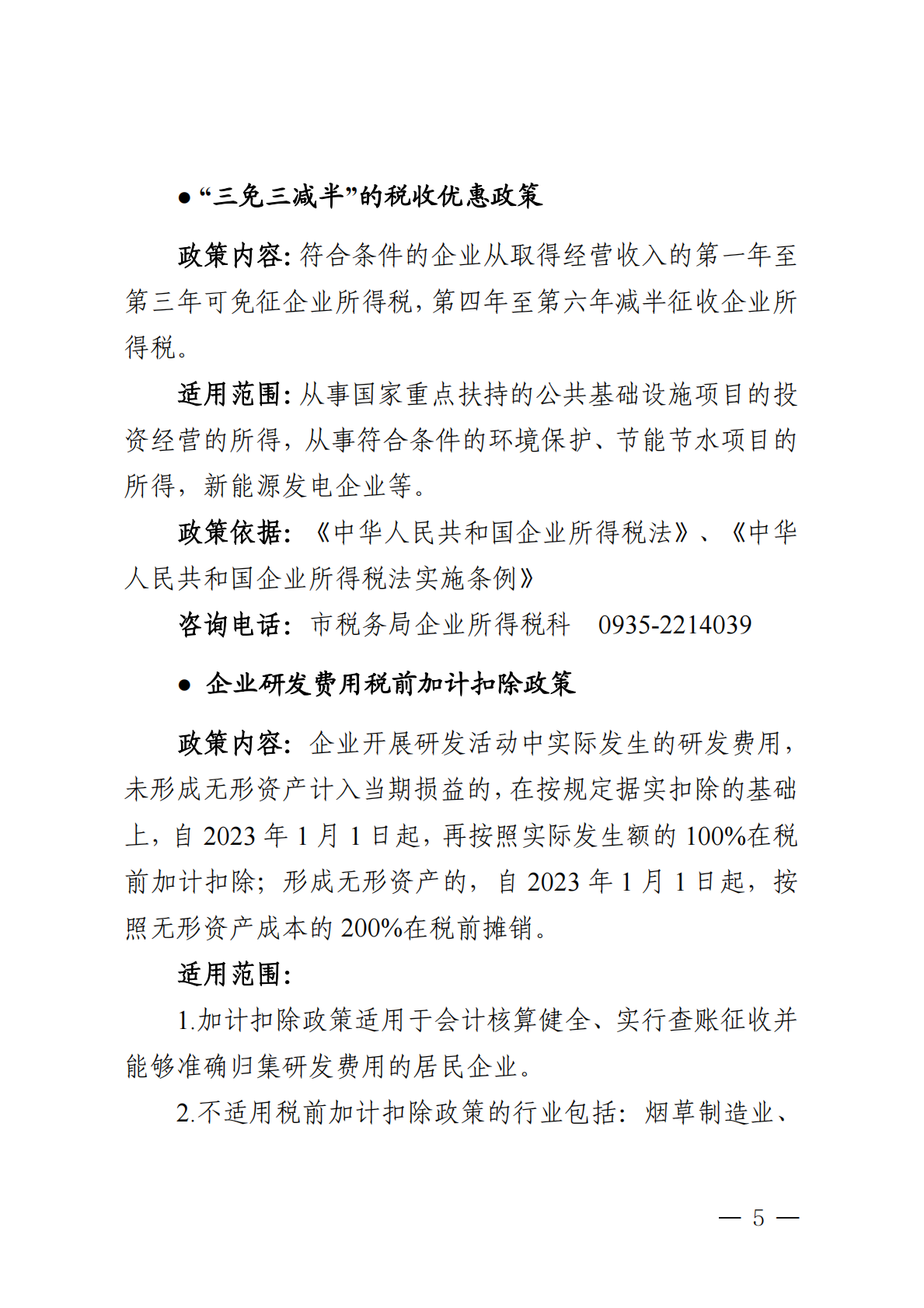 武威市营商环境建设局：2025年武威市惠企政策汇编 第7页