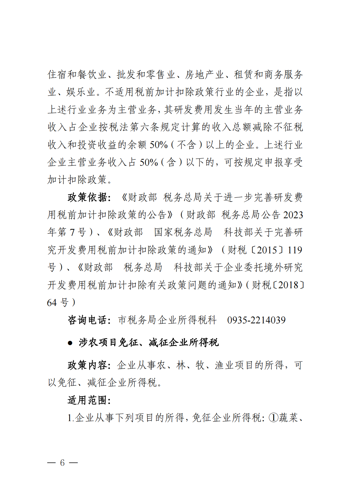 武威市营商环境建设局：2025年武威市惠企政策汇编 第8页