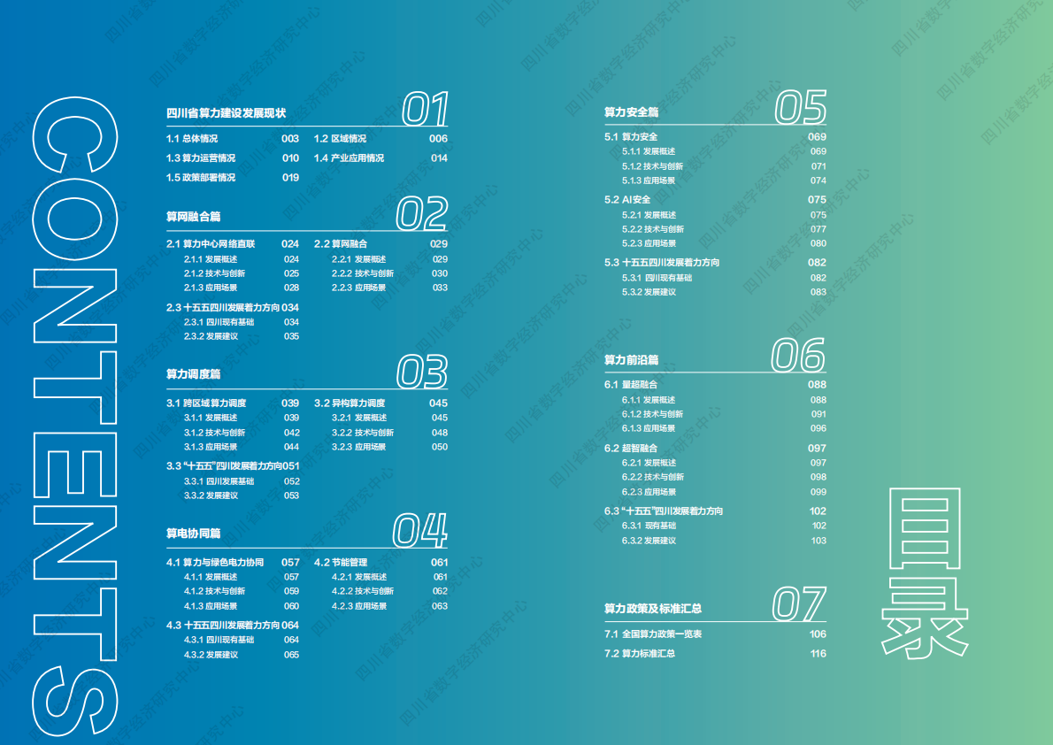 武威市营商环境建设局：四川省算力发展蓝皮书(2025) 第5页