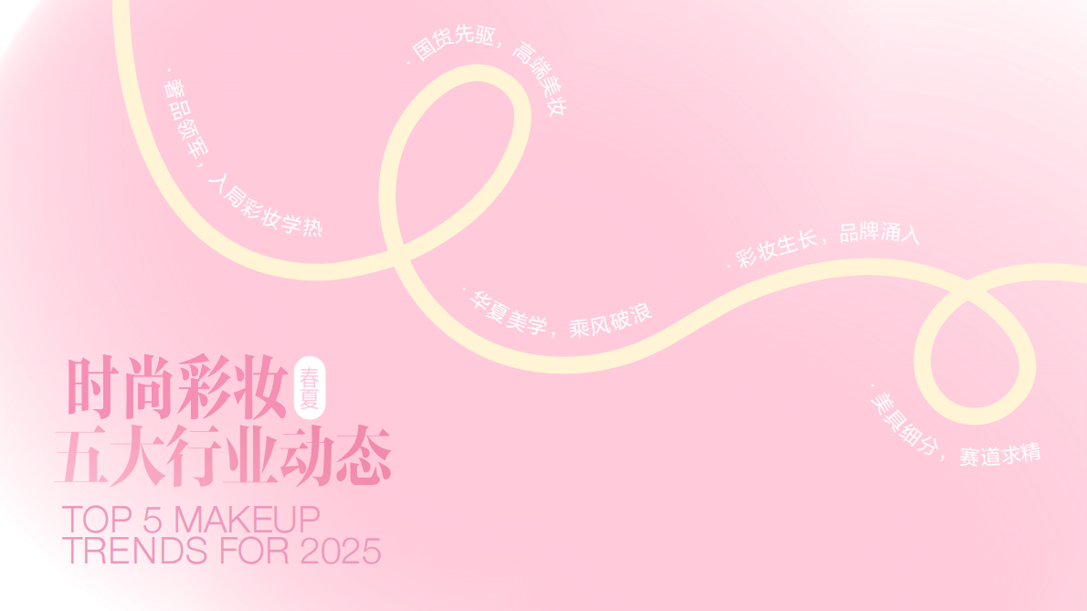 小红书：2025小红书彩妆行业趋势灵感图鉴 第5页