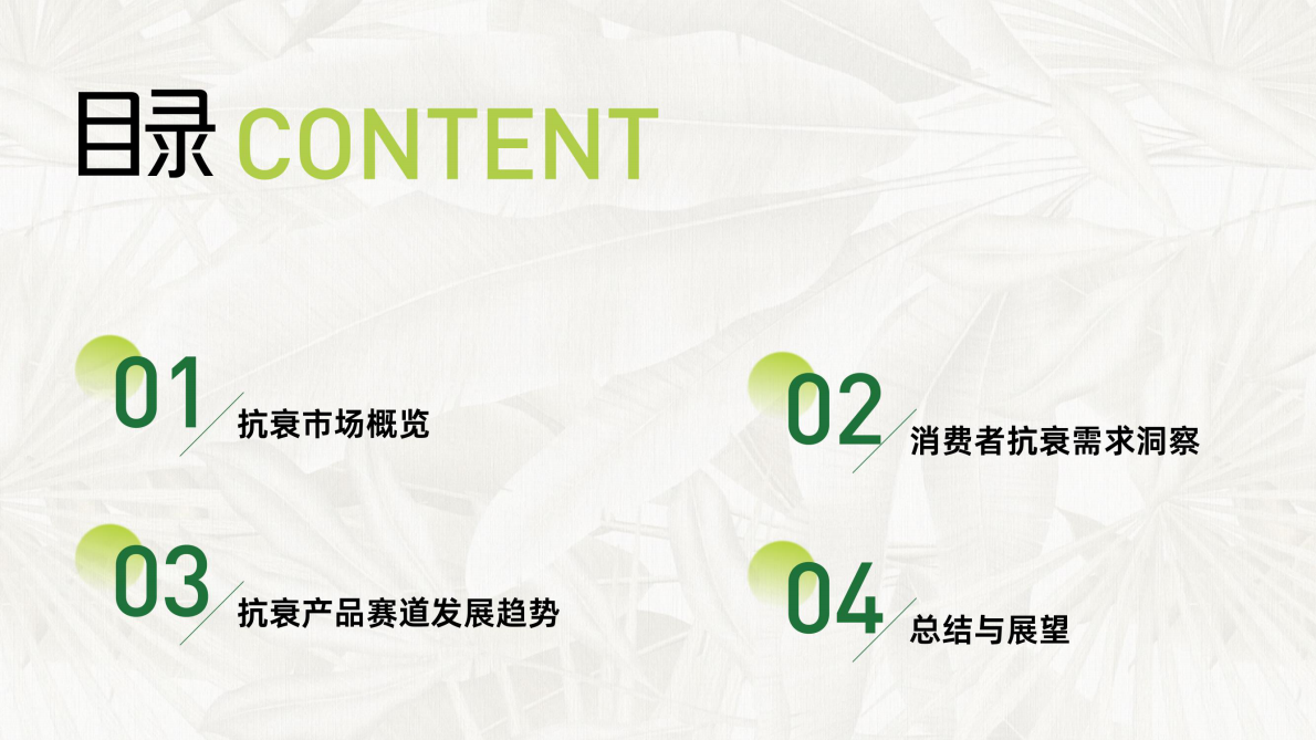 一财商学院&百雀羚：2025年东方女性科技抗老消费趋势报告 第2页