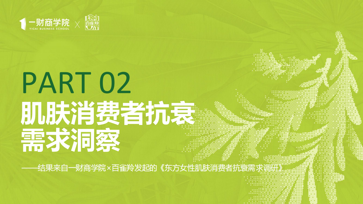 一财商学院&百雀羚：2025年东方女性科技抗老消费趋势报告 第6页