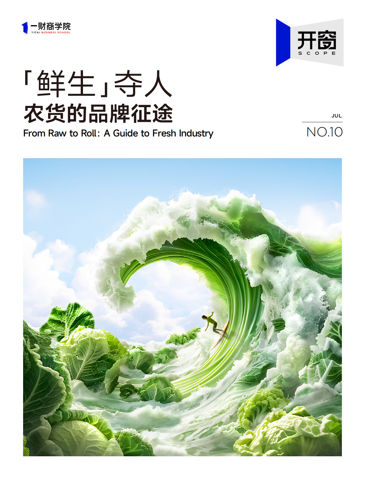 一财商学院：「鲜生」夺人｜农货的品牌征途 第1页