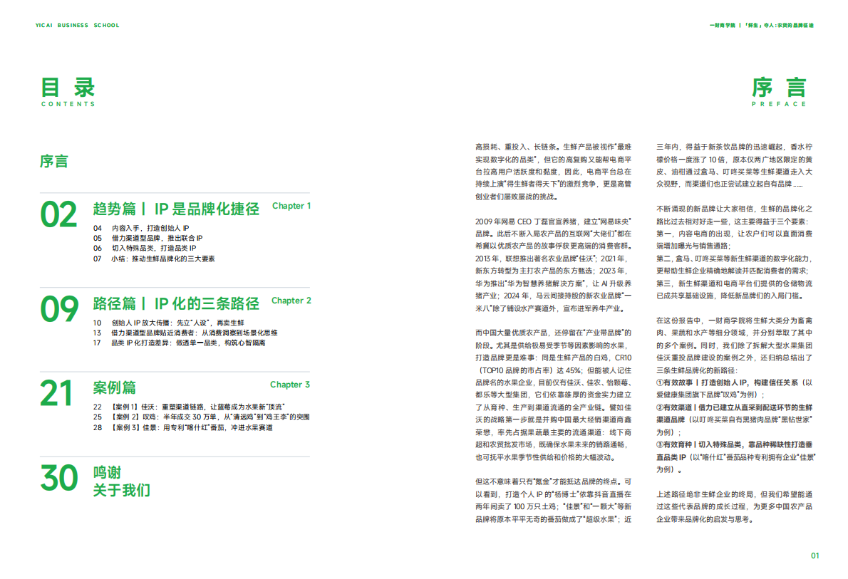 一财商学院：「鲜生」夺人｜农货的品牌征途 第3页