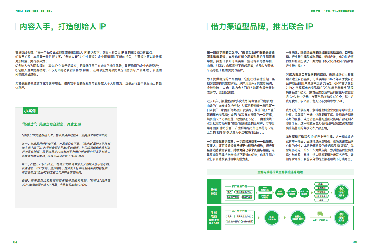一财商学院：「鲜生」夺人｜农货的品牌征途 第5页