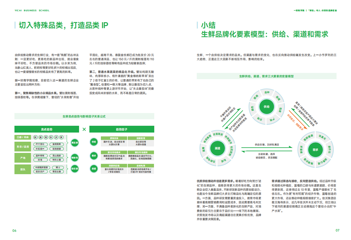 一财商学院：「鲜生」夺人｜农货的品牌征途 第6页