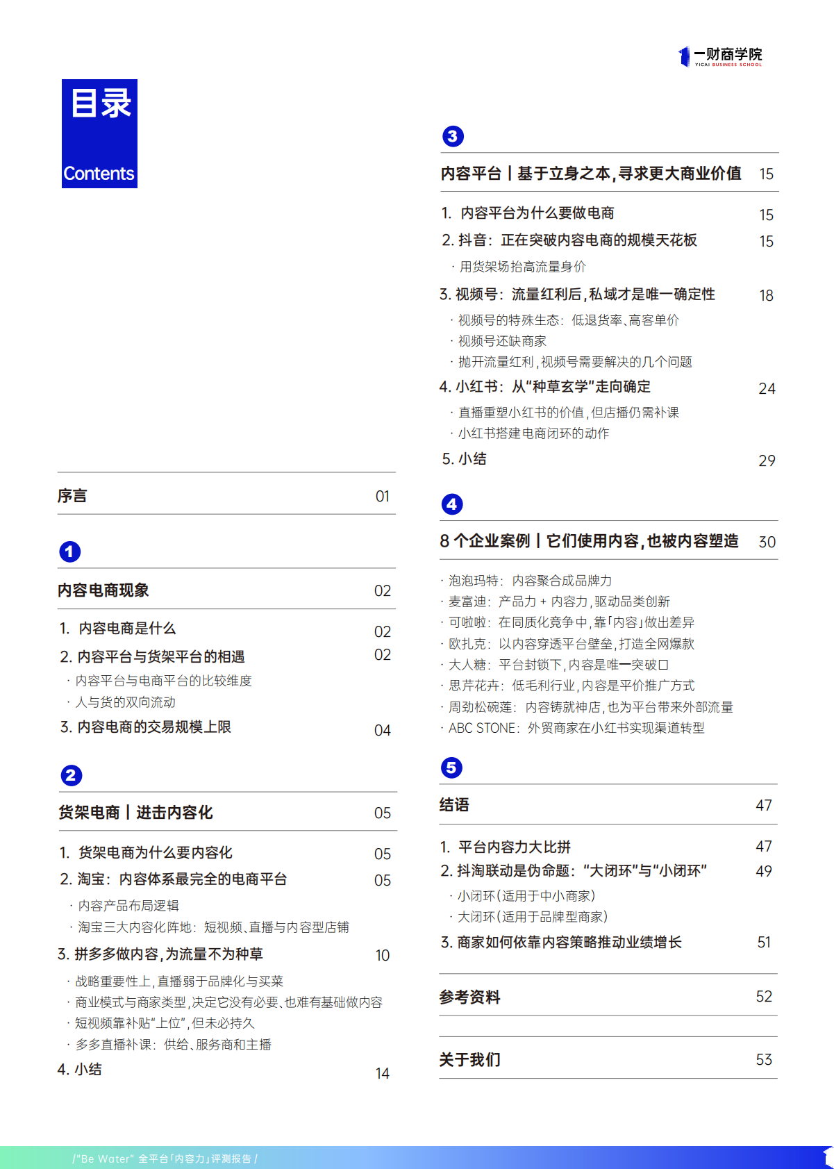 一财商学院：Be Water全平台内容力评测报告 第3页