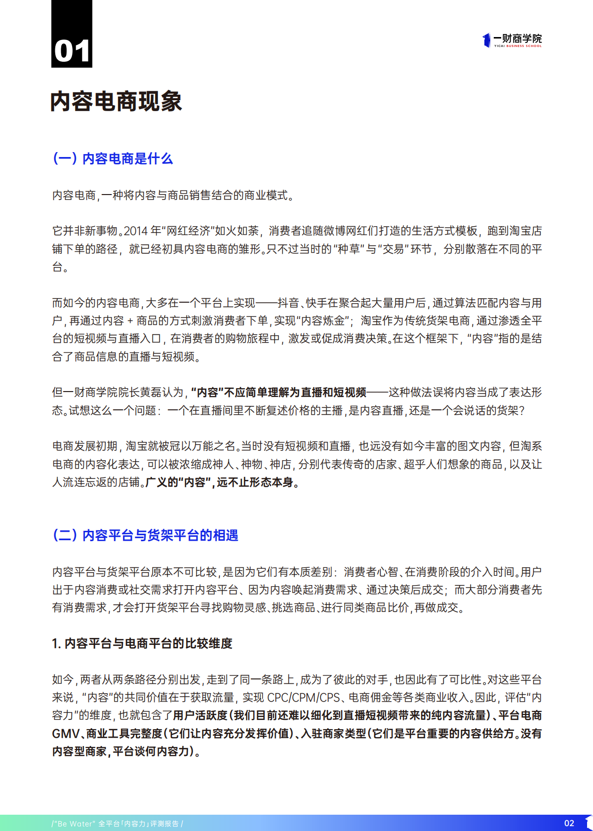 一财商学院：Be Water全平台内容力评测报告 第5页