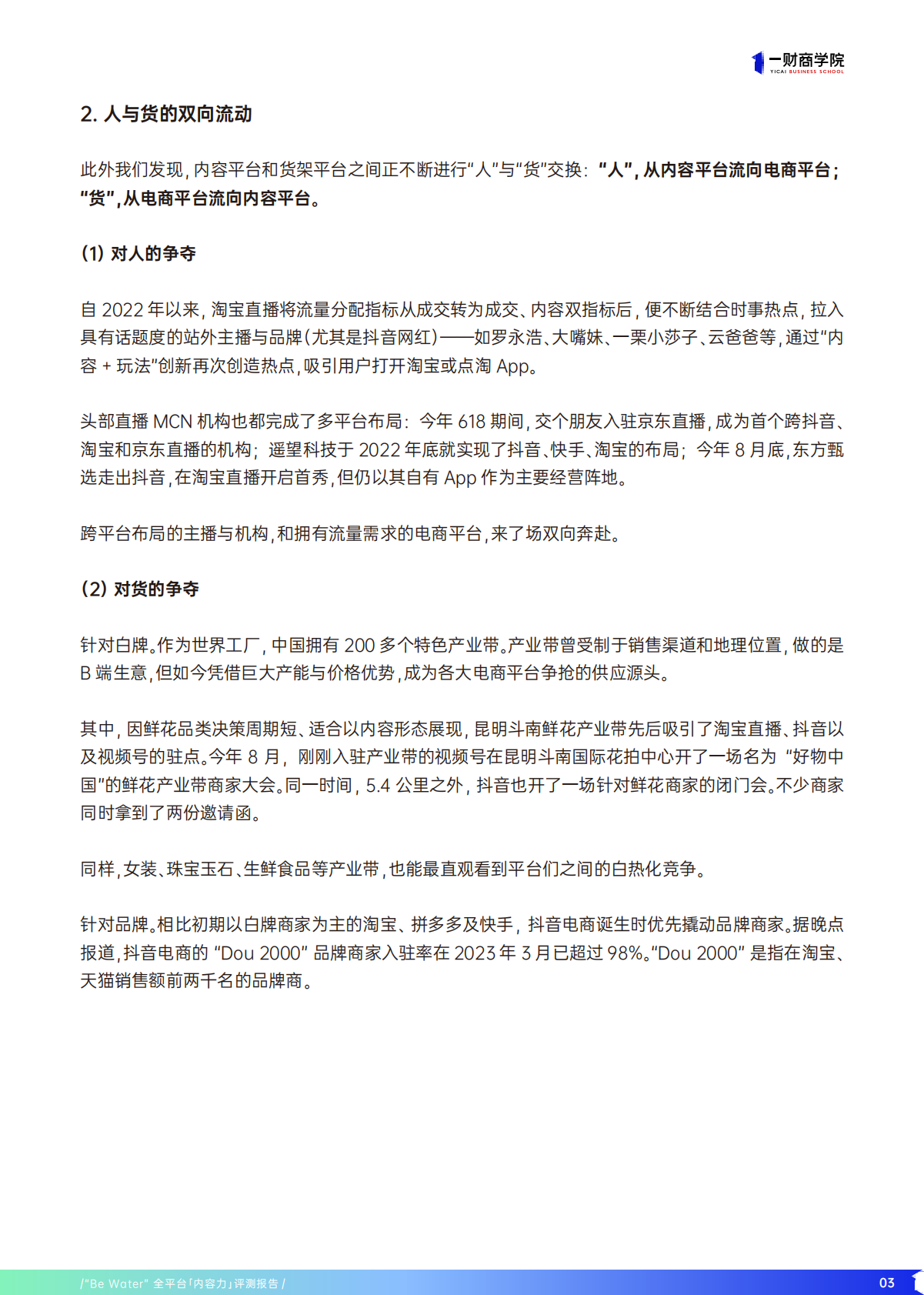 一财商学院：Be Water全平台内容力评测报告 第6页