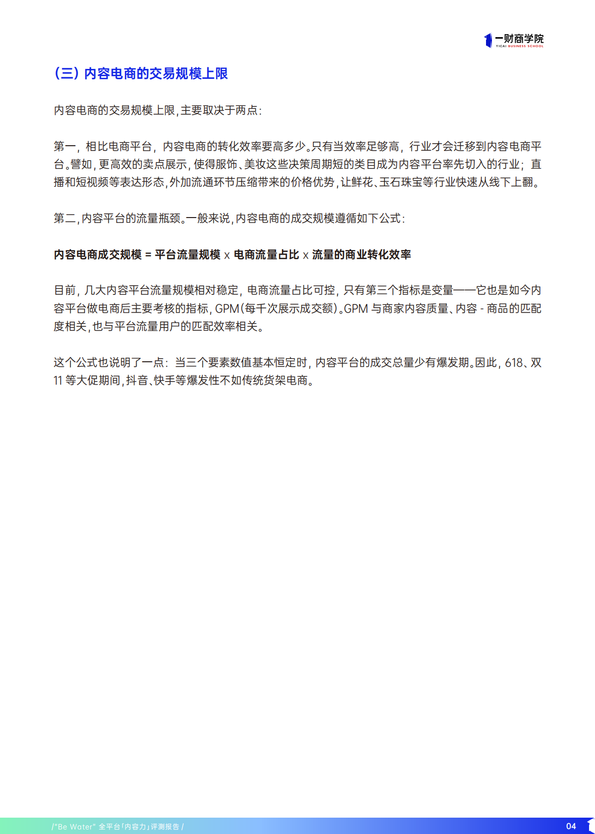 一财商学院：Be Water全平台内容力评测报告 第7页