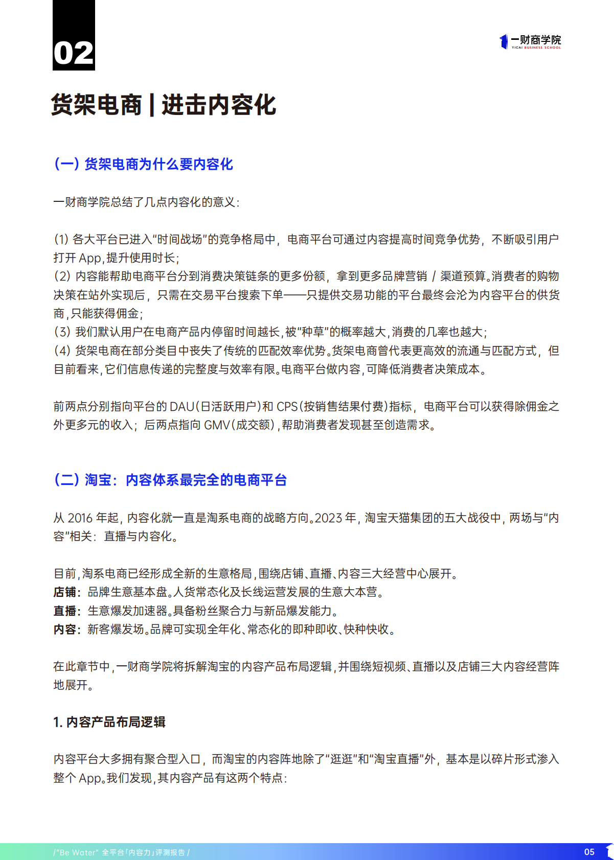 一财商学院：Be Water全平台内容力评测报告 第8页