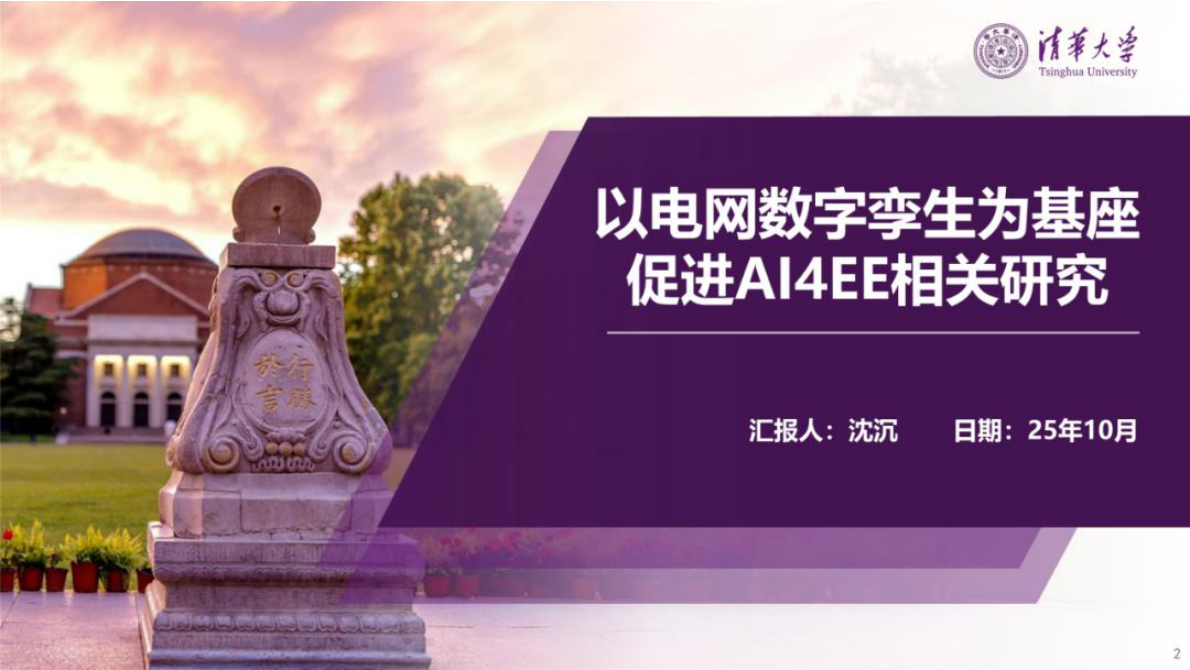 以电网数字孪生为基座促进AI4EE相关研究 第2页