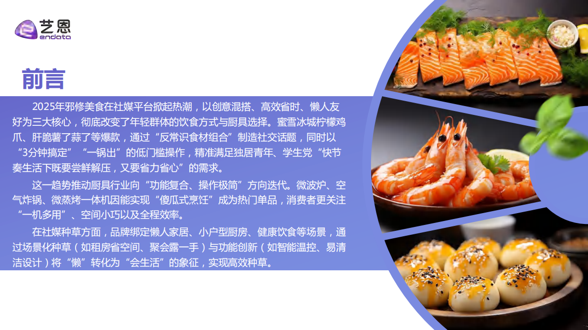 艺恩数据：2025年从&ldquo;邪修美食&rdquo;到&ldquo;神器厨具&rdquo;-厨具品牌机会洞察报告 第2页