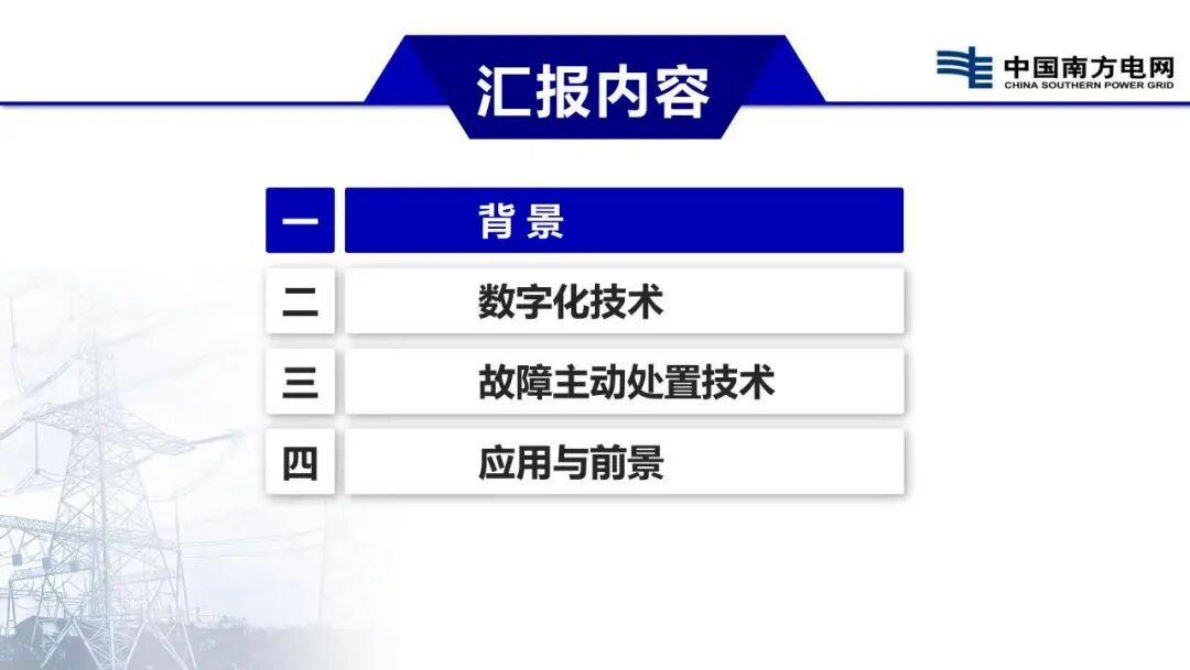 云南电网 刘红文PPT：新型配电系统数字化及故障主动处置技术 第2页