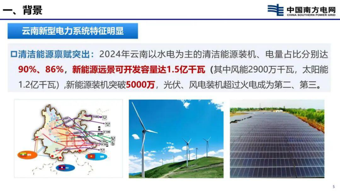 云南电网 刘红文PPT：新型配电系统数字化及故障主动处置技术 第5页