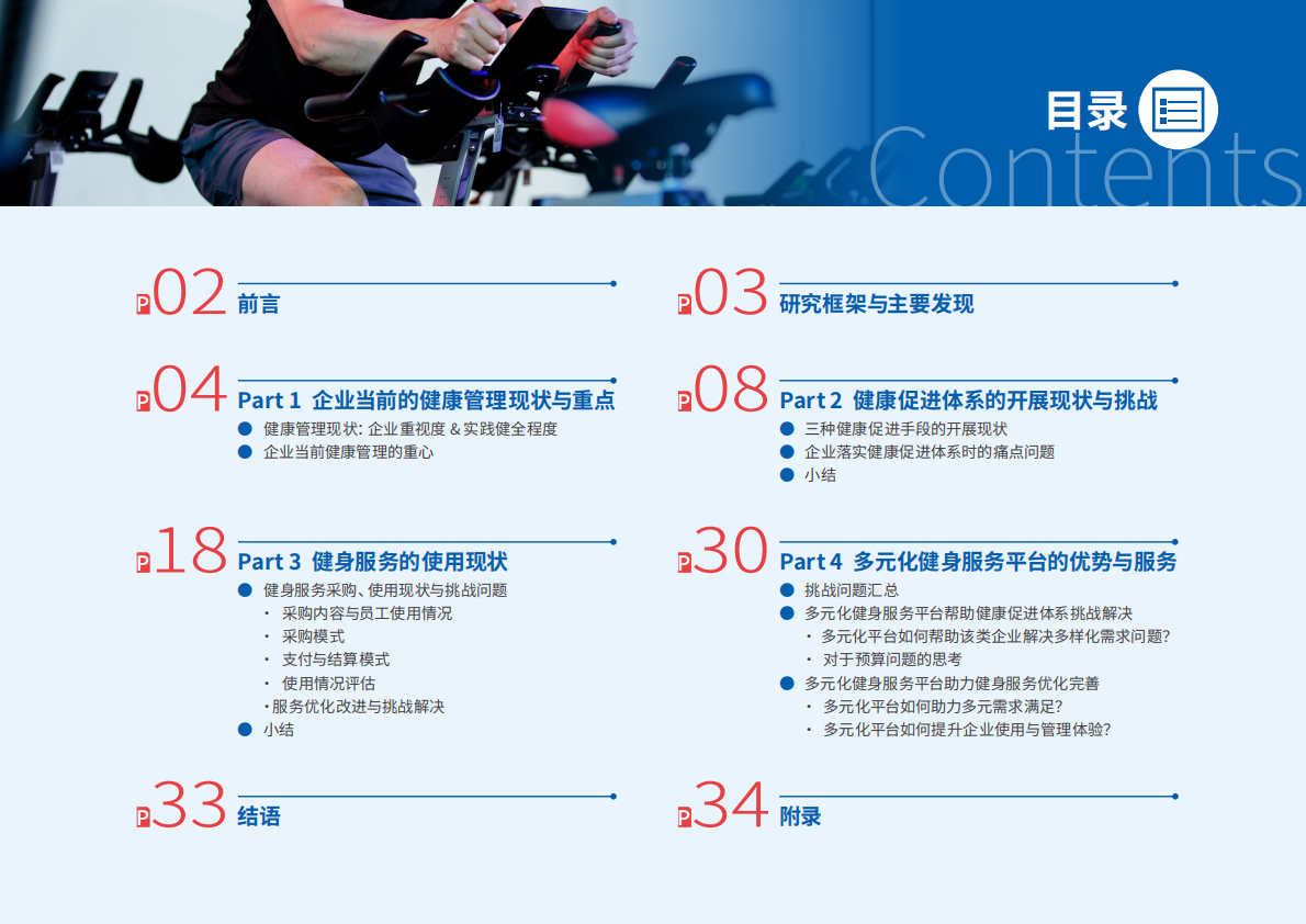 智享会&ClassPass：多元健身服务，驱动健康促进的管理升级研究报告 第3页