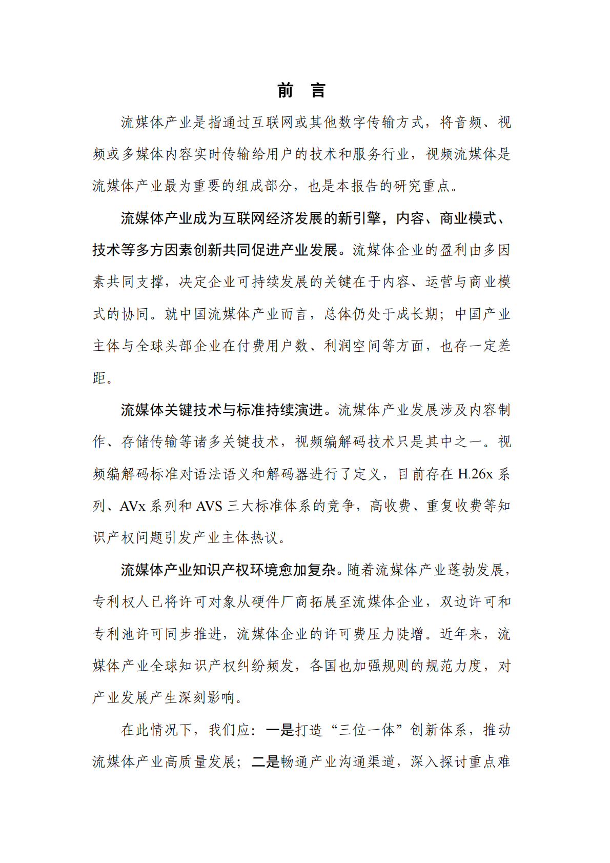 中国信通院：流媒体产业、技术及知识产权发展研究报告（2025） 第3页