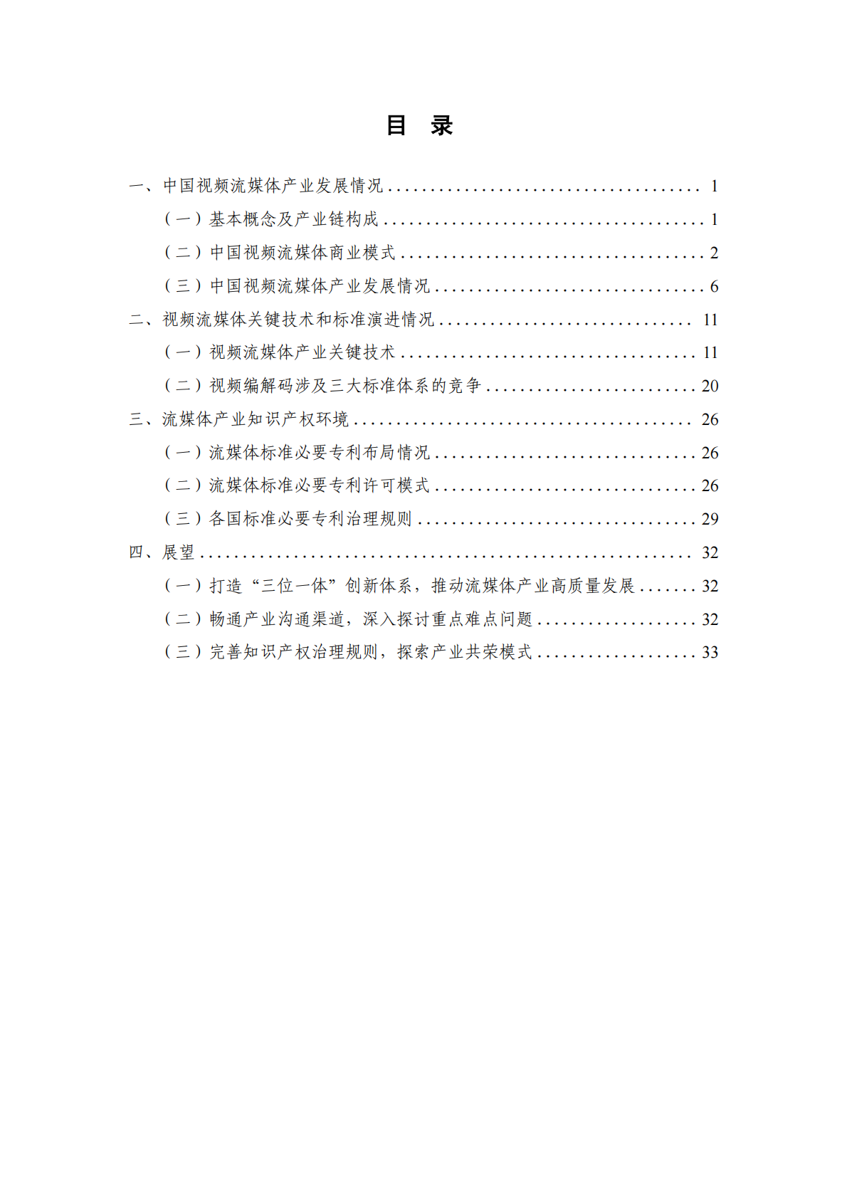 中国信通院：流媒体产业、技术及知识产权发展研究报告（2025） 第5页