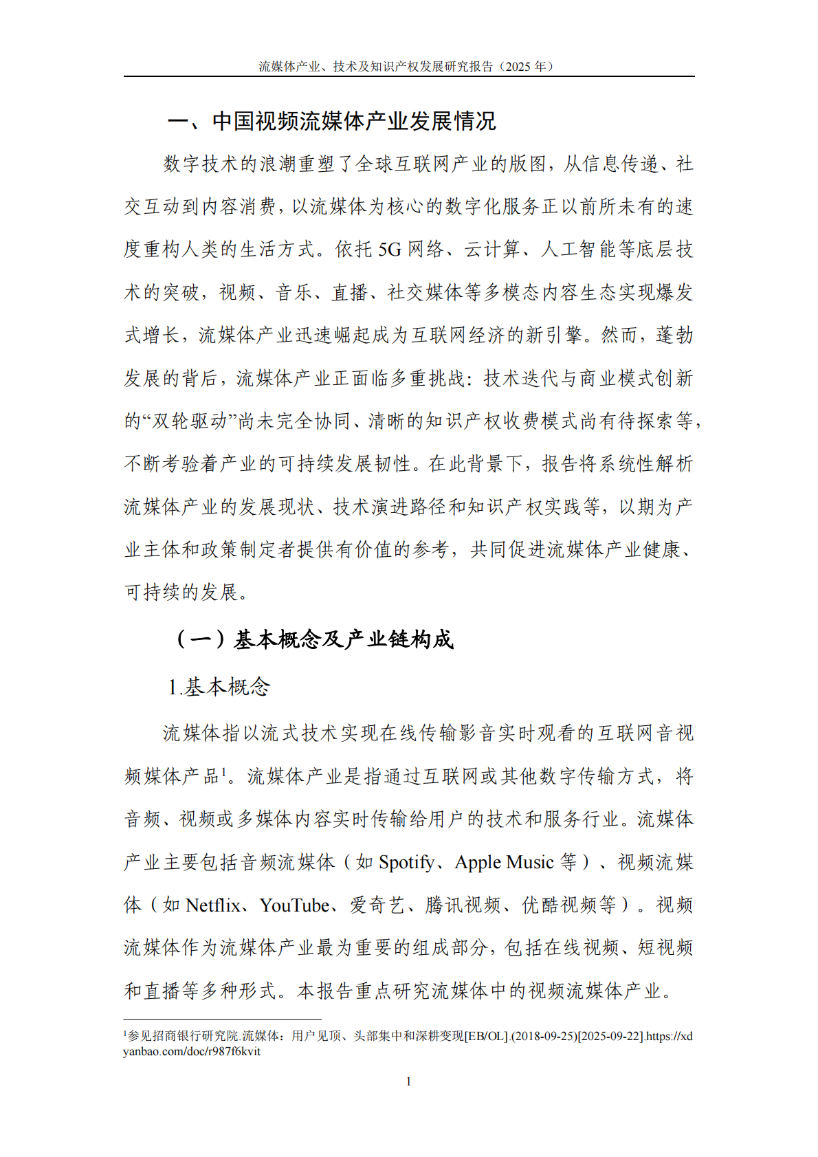 中国信通院：流媒体产业、技术及知识产权发展研究报告（2025） 第7页