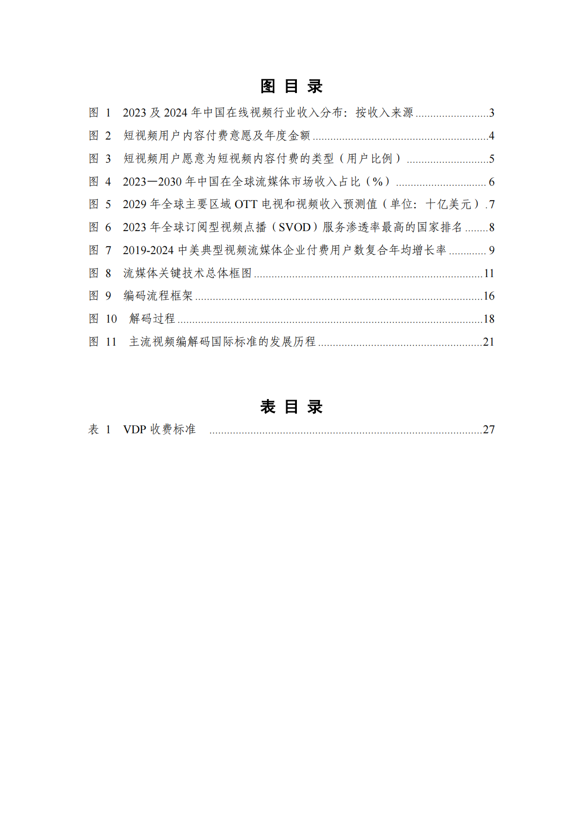 中国信通院：流媒体产业、技术及知识产权发展研究报告（2025） 第6页