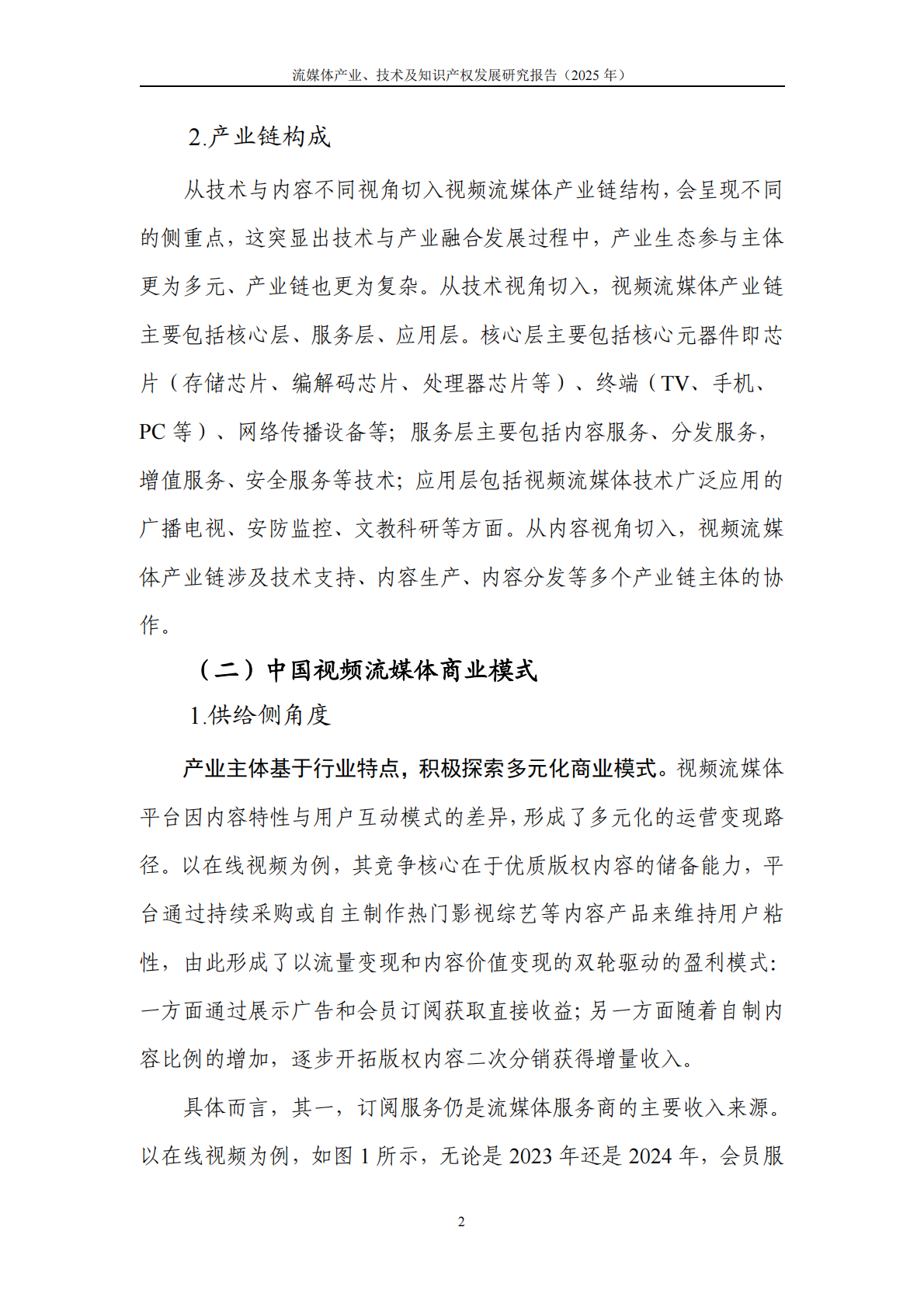 中国信通院：流媒体产业、技术及知识产权发展研究报告（2025） 第8页