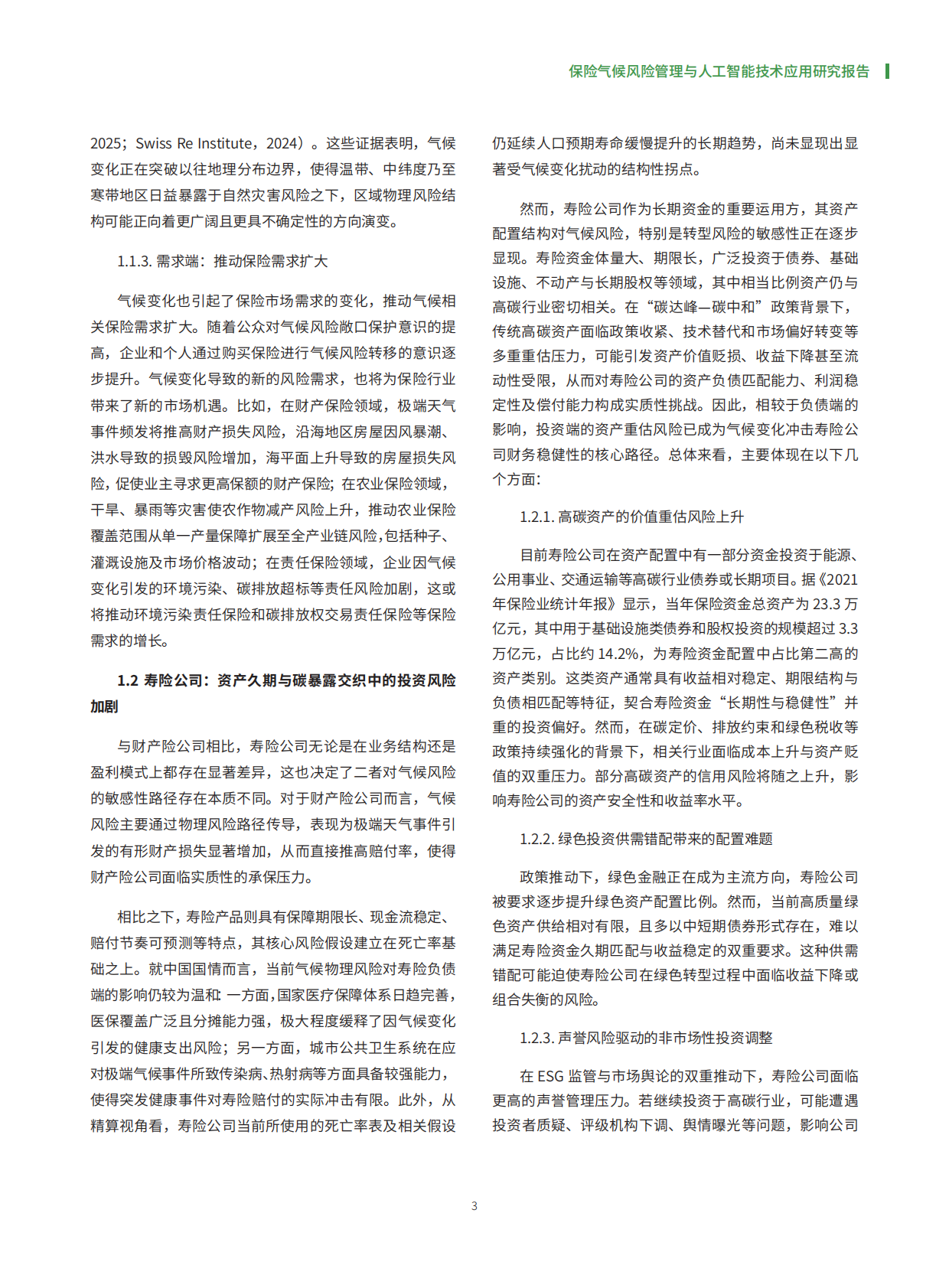 中国人民财产保险股份有限公司：保险气候风险管理与人工智能技术应用研究报告 第4页