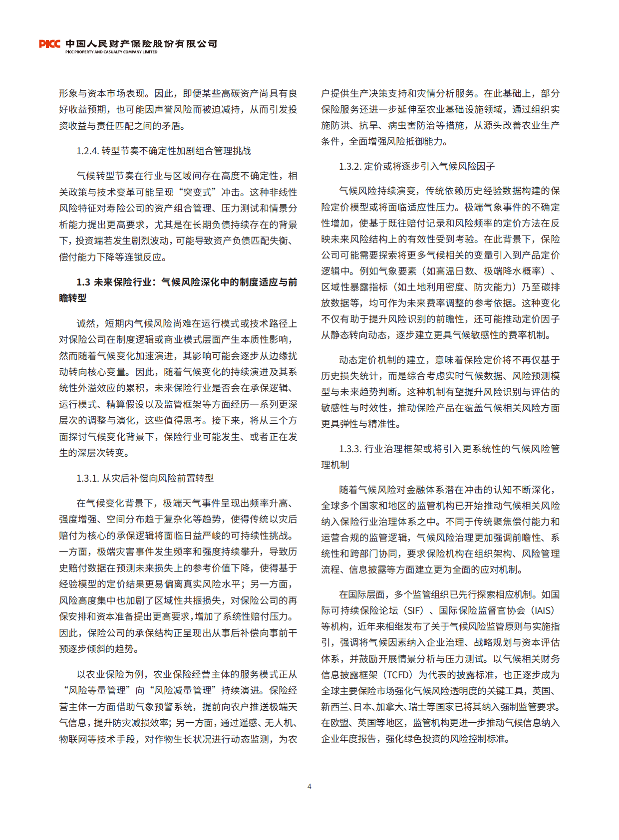 中国人民财产保险股份有限公司：保险气候风险管理与人工智能技术应用研究报告 第5页