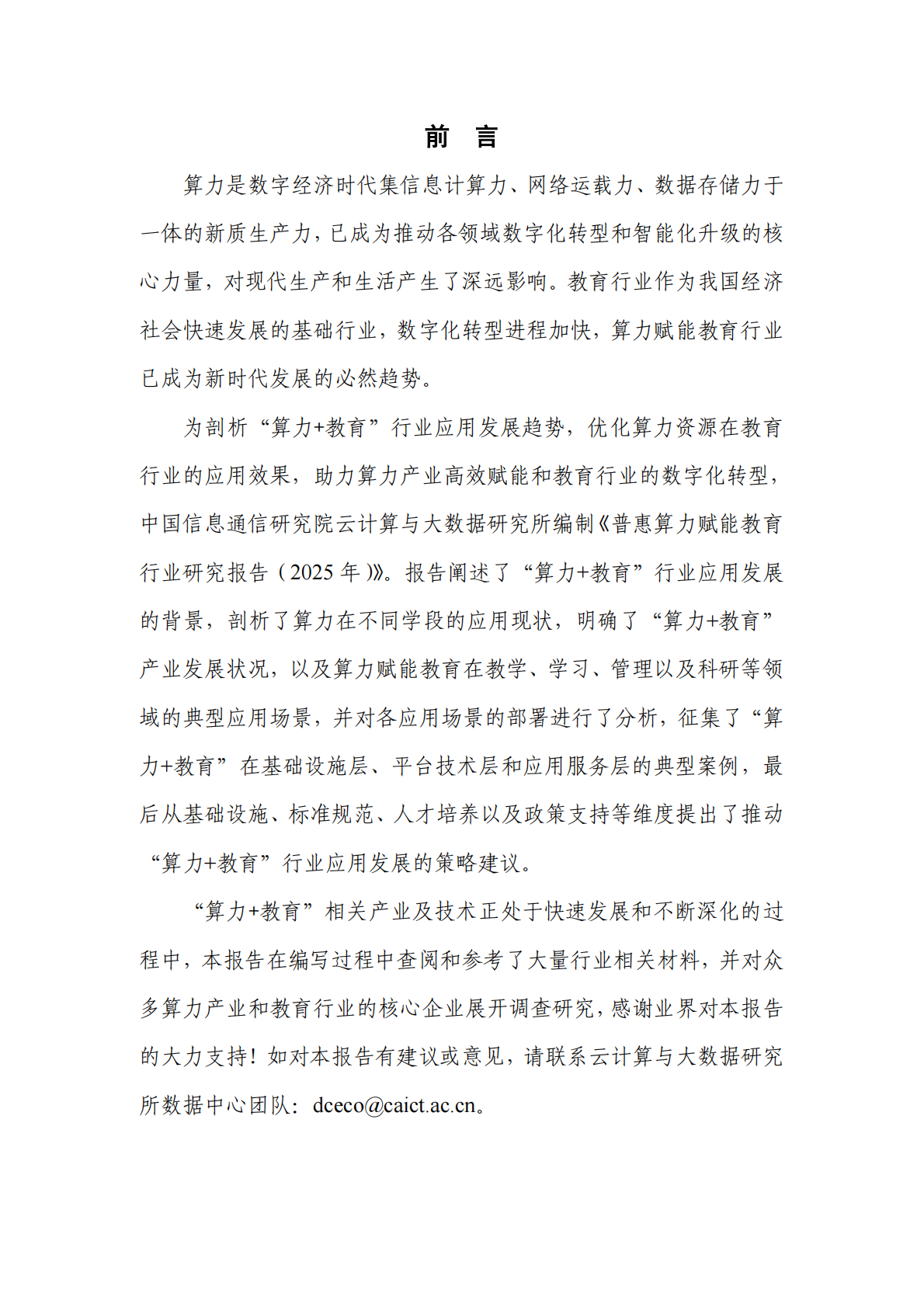 中国信通院：普惠算力赋能教育行业研究报告（2025年） 第3页