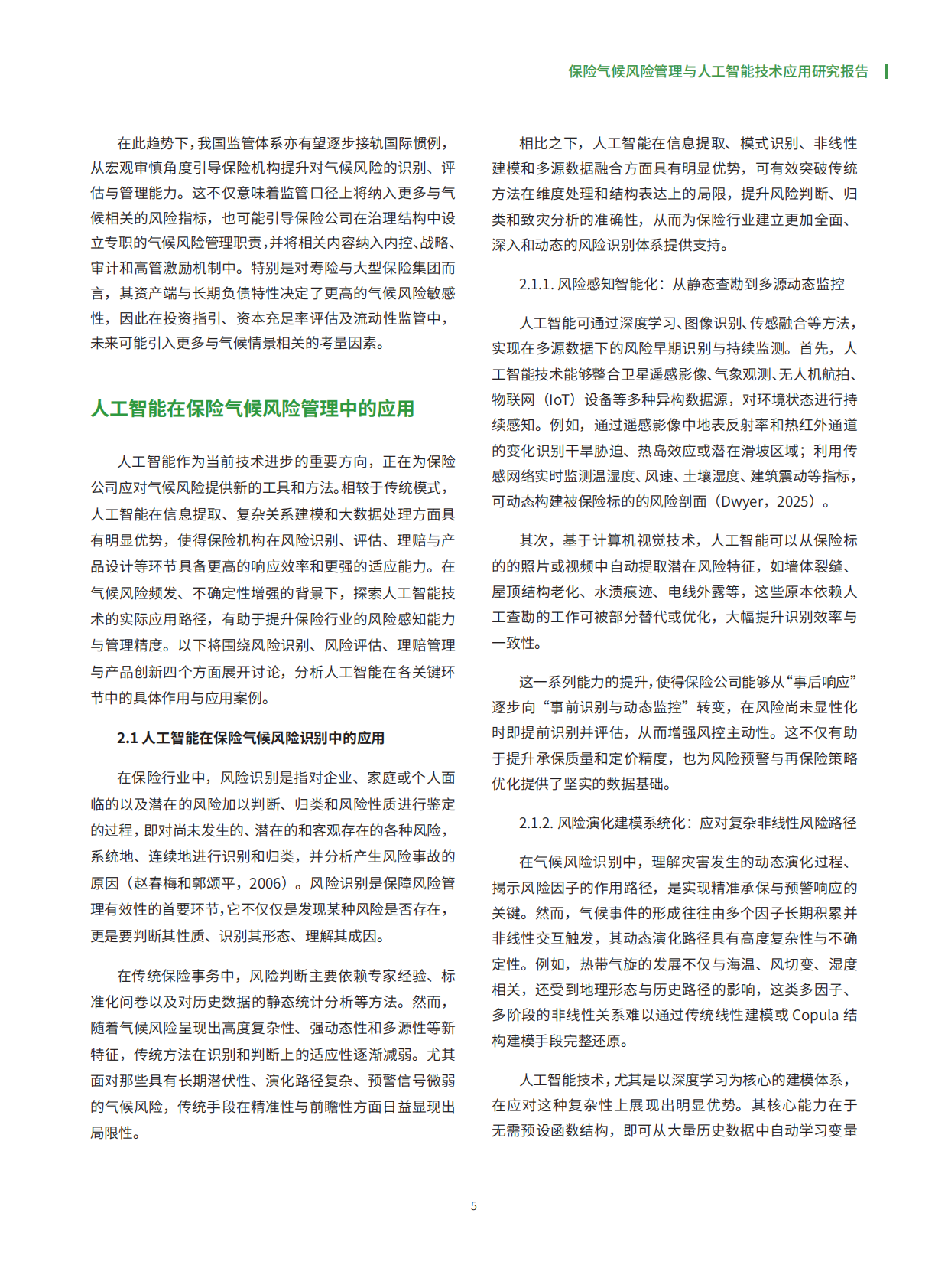 中国人民财产保险股份有限公司：保险气候风险管理与人工智能技术应用研究报告 第6页