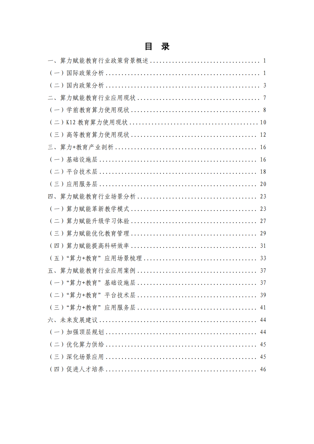 中国信通院：普惠算力赋能教育行业研究报告（2025年） 第4页