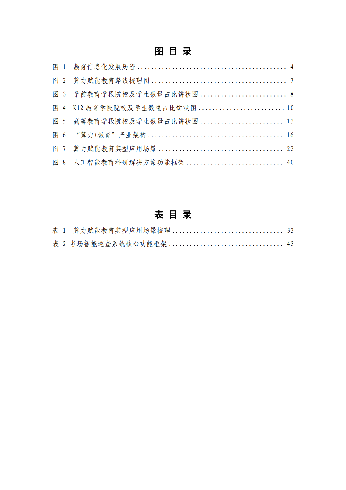 中国信通院：普惠算力赋能教育行业研究报告（2025年） 第5页