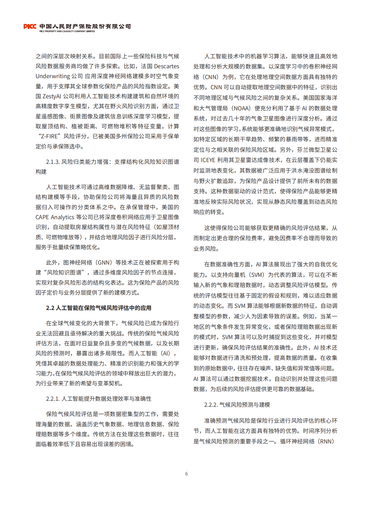 中国人民财产保险股份有限公司：保险气候风险管理与人工智能技术应用研究报告 第7页