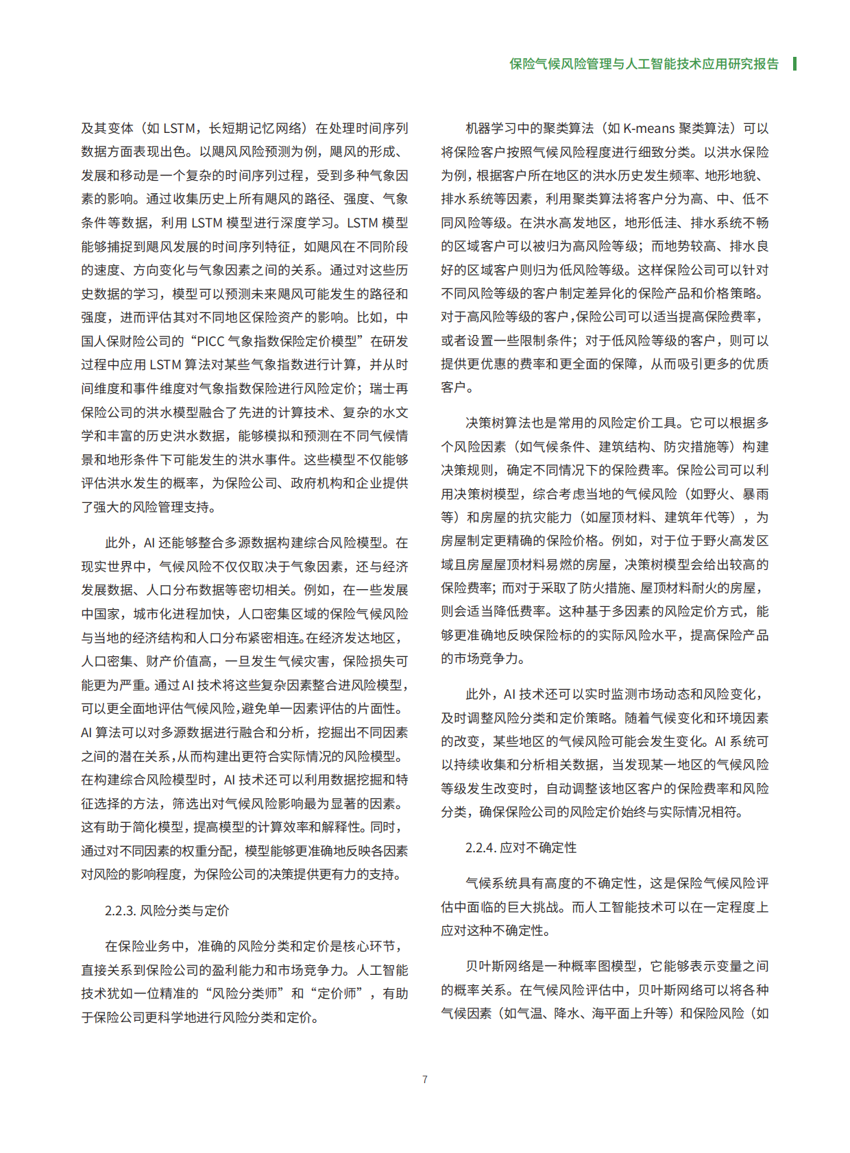 中国人民财产保险股份有限公司：保险气候风险管理与人工智能技术应用研究报告 第8页