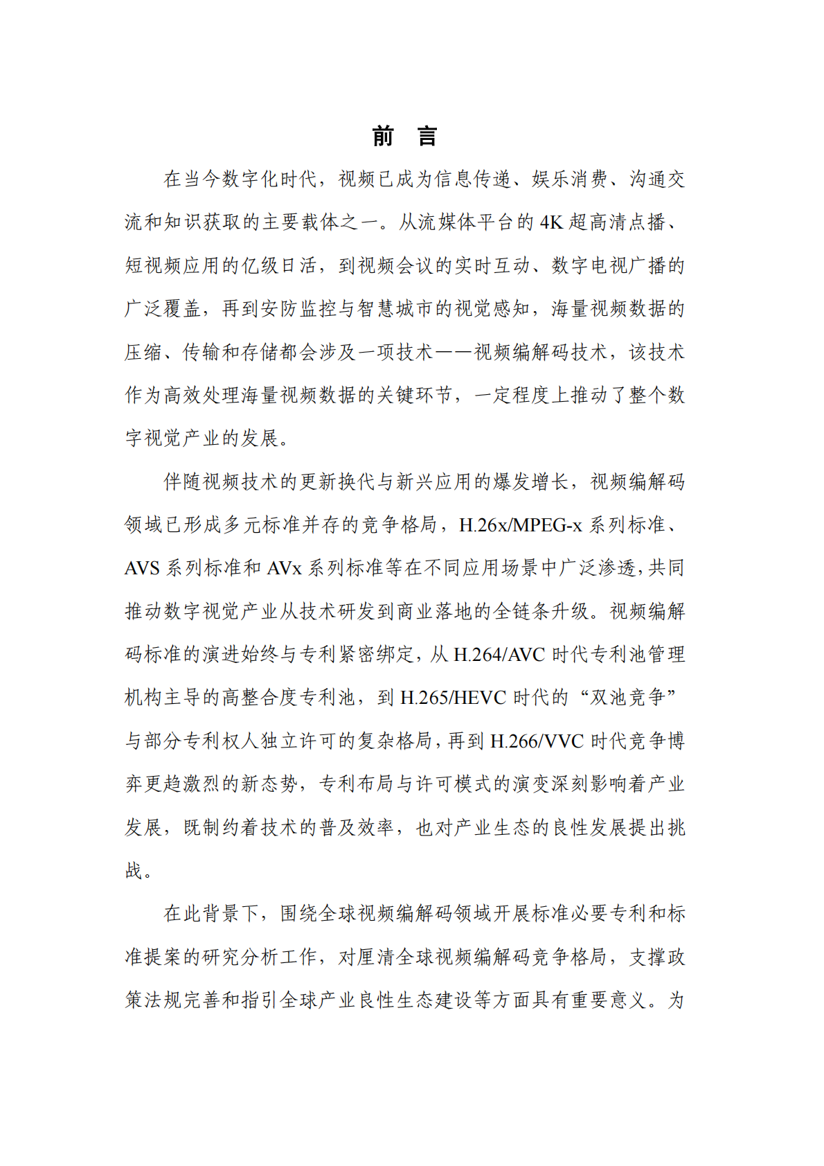 中国信通院：视频编解码领域标准必要专利及标准提案研究报告（2025年） 第3页