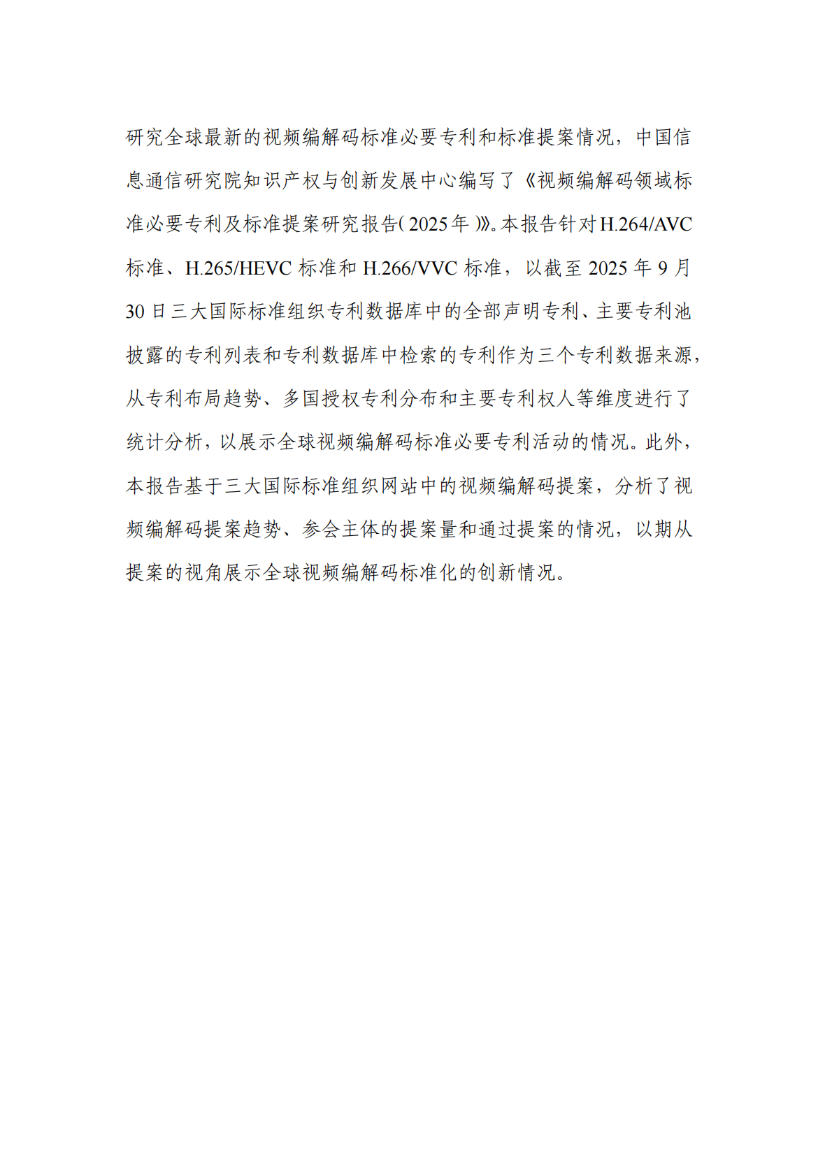 中国信通院：视频编解码领域标准必要专利及标准提案研究报告（2025年） 第4页